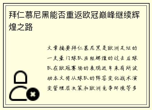 拜仁慕尼黑能否重返欧冠巅峰继续辉煌之路