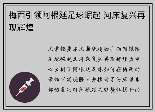 梅西引领阿根廷足球崛起 河床复兴再现辉煌