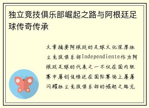 独立竞技俱乐部崛起之路与阿根廷足球传奇传承