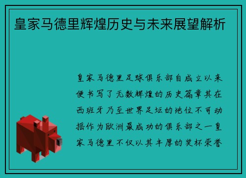 皇家马德里辉煌历史与未来展望解析