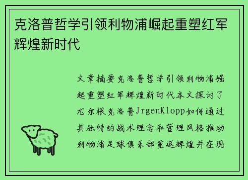 克洛普哲学引领利物浦崛起重塑红军辉煌新时代