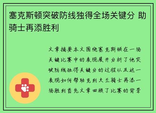 塞克斯顿突破防线独得全场关键分 助骑士再添胜利