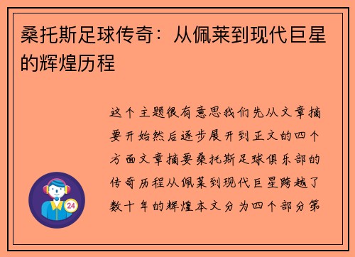桑托斯足球传奇：从佩莱到现代巨星的辉煌历程