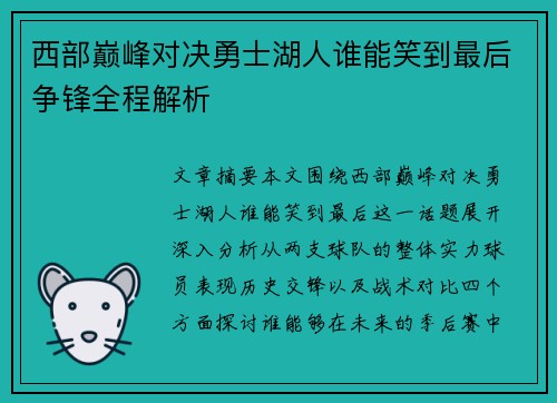 西部巅峰对决勇士湖人谁能笑到最后争锋全程解析