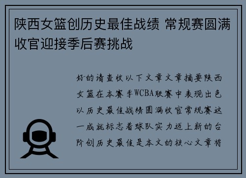 陕西女篮创历史最佳战绩 常规赛圆满收官迎接季后赛挑战
