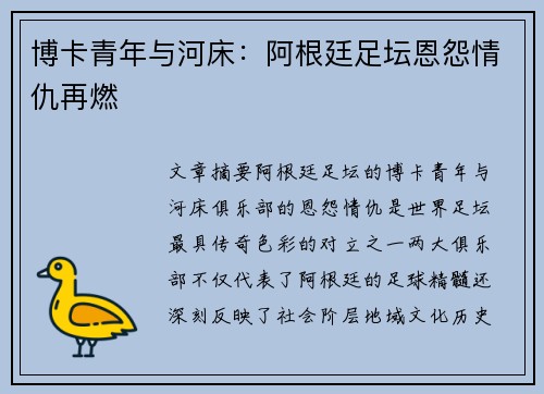 博卡青年与河床：阿根廷足坛恩怨情仇再燃