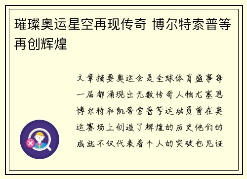 璀璨奥运星空再现传奇 博尔特索普等再创辉煌