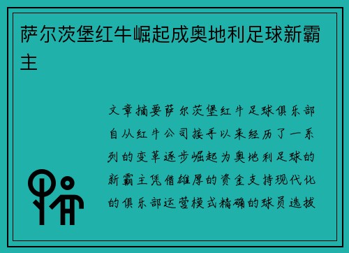 萨尔茨堡红牛崛起成奥地利足球新霸主