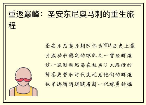 重返巅峰：圣安东尼奥马刺的重生旅程
