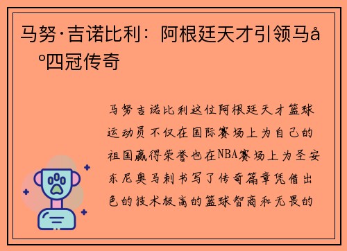 马努·吉诺比利：阿根廷天才引领马刺四冠传奇