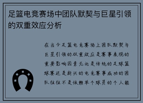 足篮电竞赛场中团队默契与巨星引领的双重效应分析