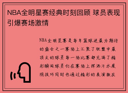 NBA全明星赛经典时刻回顾 球员表现引爆赛场激情