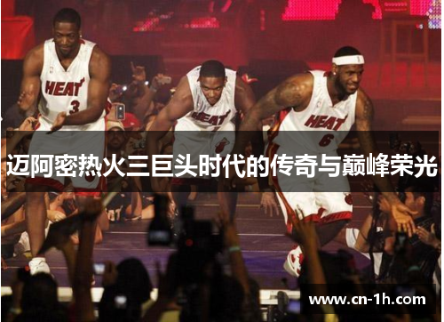 迈阿密热火三巨头时代的传奇与巅峰荣光