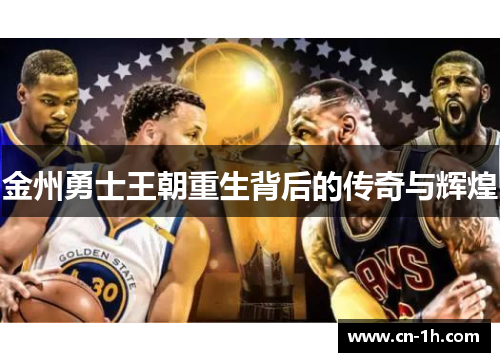 金州勇士王朝重生背后的传奇与辉煌