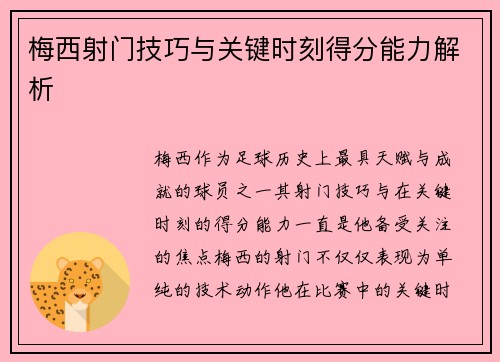 梅西射门技巧与关键时刻得分能力解析
