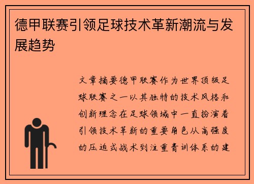 德甲联赛引领足球技术革新潮流与发展趋势