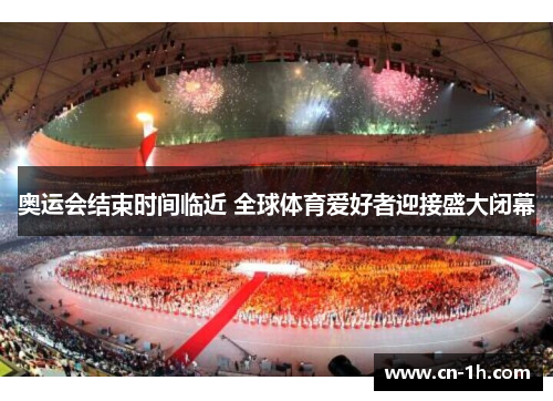 奥运会结束时间临近 全球体育爱好者迎接盛大闭幕